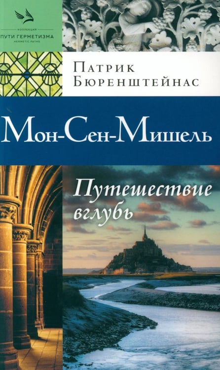 Обложка книги «Мон-Сен-Мишель. Путешествие вглубь» — Бюренштейнас Патрик, ISBN 9785604347553