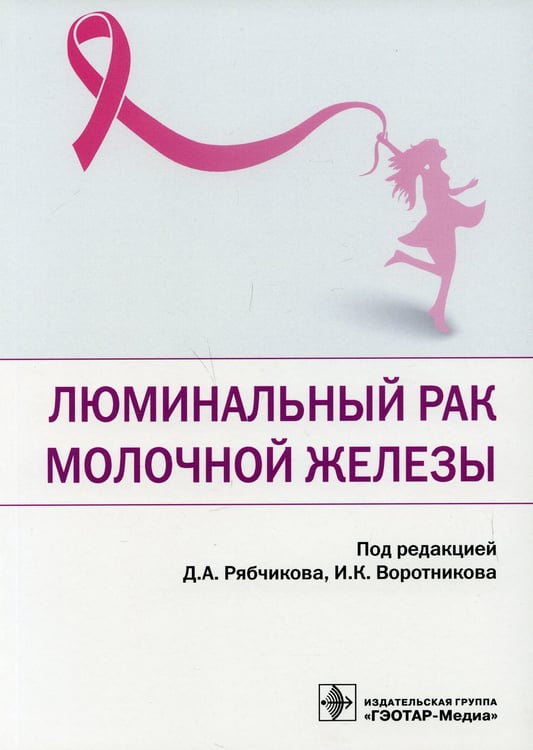Дополнительное изображение книги «Люминальный рак молочной железы»