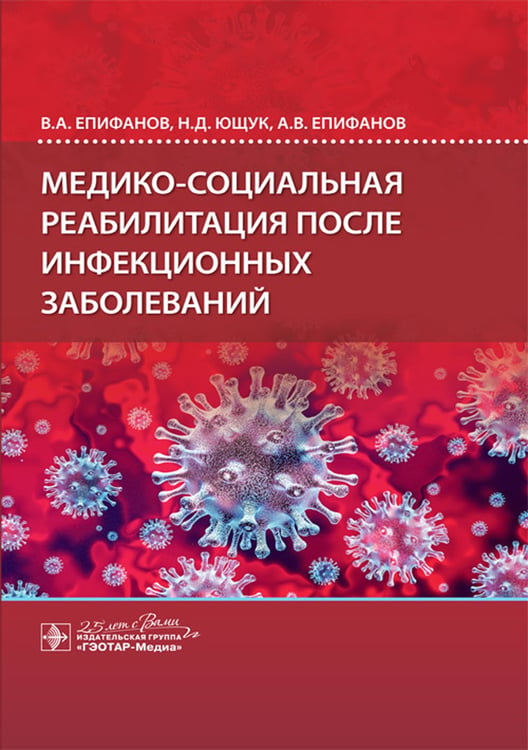 Дополнительное изображение книги «Медико-социальная реабилитация после инфекционных заболеваний»
