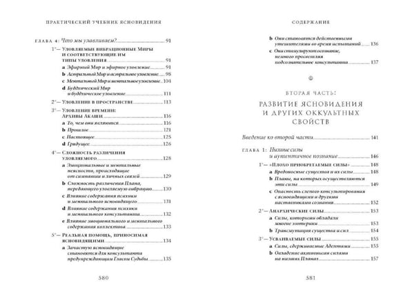 Дополнительное изображение книги «Практический учебник ясновидения с использованием магического шара и всех орудий. Развитие оккультных свойств, заклинательные методы и обряды»