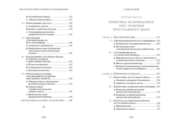Дополнительное изображение книги «Практический учебник ясновидения с использованием магического шара и всех орудий. Развитие оккультных свойств, заклинательные методы и обряды»