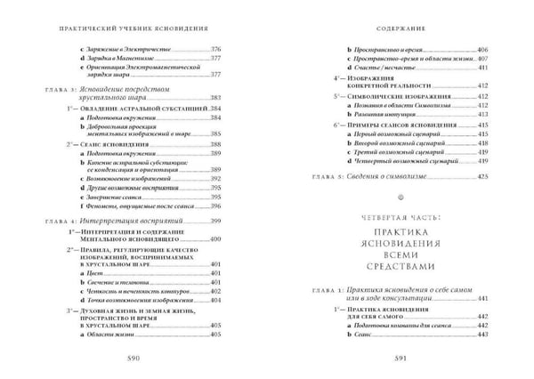 Дополнительное изображение книги «Практический учебник ясновидения с использованием магического шара и всех орудий. Развитие оккультных свойств, заклинательные методы и обряды»
