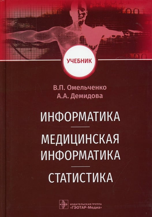 Дополнительное изображение книги «Информатика, медицинская информатика, статистика: Учебник»