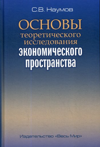 Дополнительное изображение книги «Основы теоретического исследования экономического пространства»
