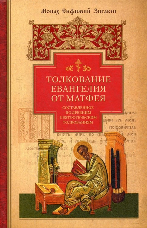 Обложка книги «Толкование Евангелия от Матфея, составленное по древним святоотеческим толкованиям» — монах Евфимий Зигабен (Зигаден), ISBN 9785001271758