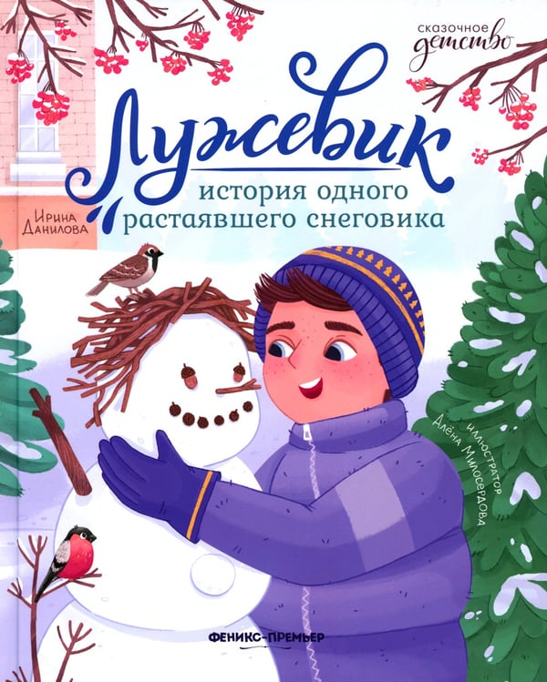 Дополнительное изображение книги «Лужевик: история одного растаявшего снеговика»
