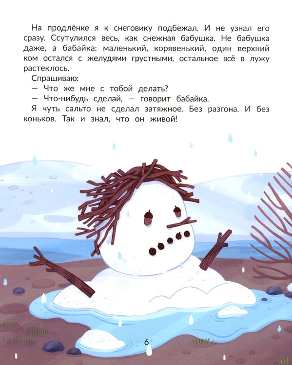 Дополнительное изображение книги «Лужевик: история одного растаявшего снеговика»