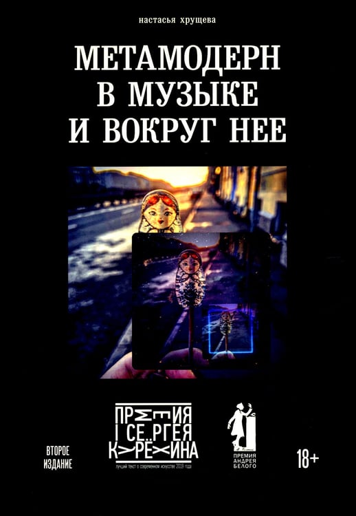 Дополнительное изображение книги «Метамодерн в музыке и вокруг нее. 2-е изд»