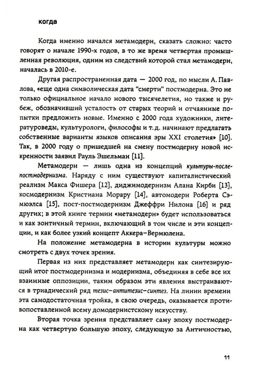 Дополнительное изображение книги «Метамодерн в музыке и вокруг нее. 2-е изд»
