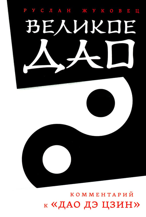 Дополнительное изображение книги «Великое Дао. Комментарий к "Дао Дэ Цзин". 2-е изд»