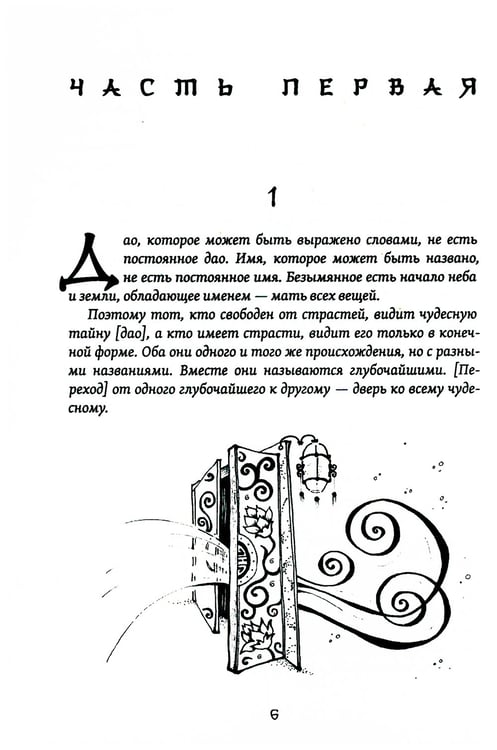 Дополнительное изображение книги «Великое Дао. Комментарий к "Дао Дэ Цзин". 2-е изд»