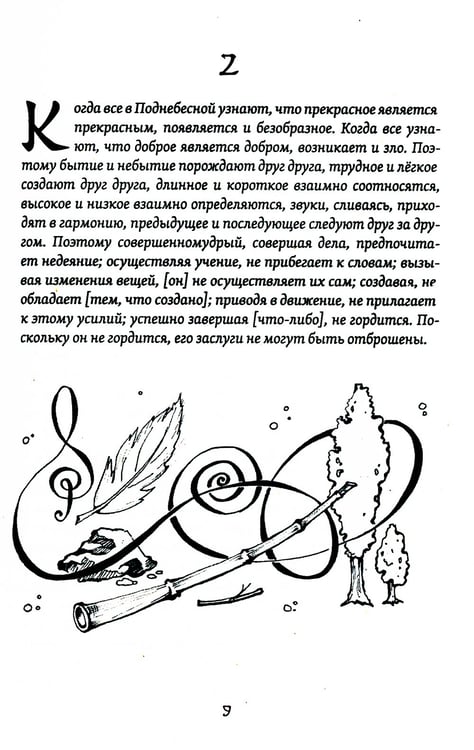 Дополнительное изображение книги «Великое Дао. Комментарий к "Дао Дэ Цзин". 2-е изд»