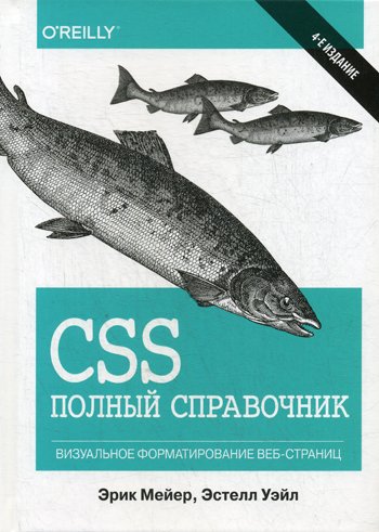 Дополнительное изображение книги «CSS: полный справочник. 4-е изд»