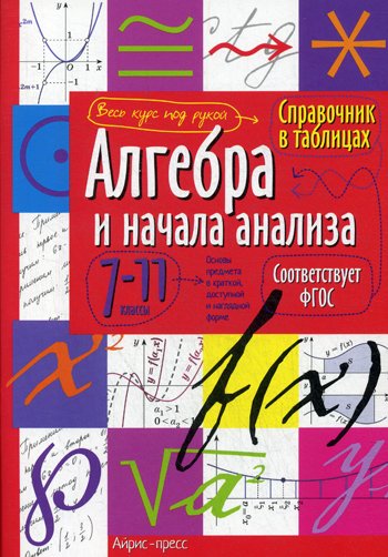 Дополнительное изображение книги «Справочник в таблицах. Алгебра и начала анализа. 7-11 кл»