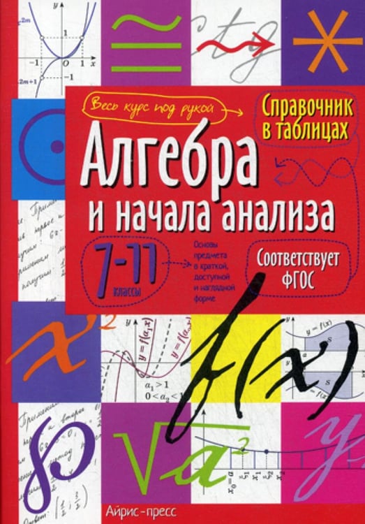 Обложка книги «Справочник в таблицах. Алгебра и начала анализа. 7-11 кл» — None, ISBN 9785811253449