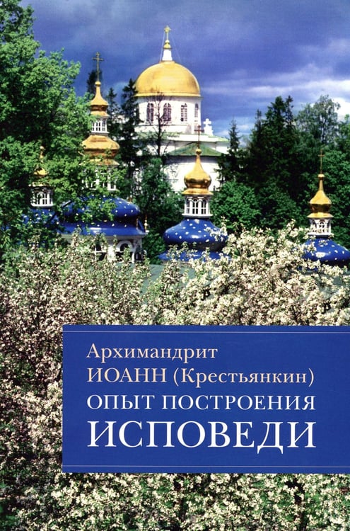 Дополнительное изображение книги «Опыт построения исповеди: Пастырские беседы о покаянии в дни Великого поста»