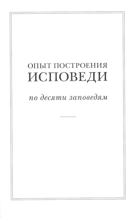 Дополнительное изображение книги «Опыт построения исповеди: Пастырские беседы о покаянии в дни Великого поста»