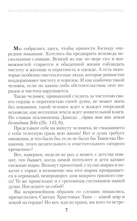 Дополнительное изображение книги «Опыт построения исповеди: Пастырские беседы о покаянии в дни Великого поста»