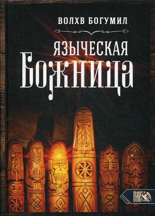 Дополнительное изображение книги «Языческая божница»
