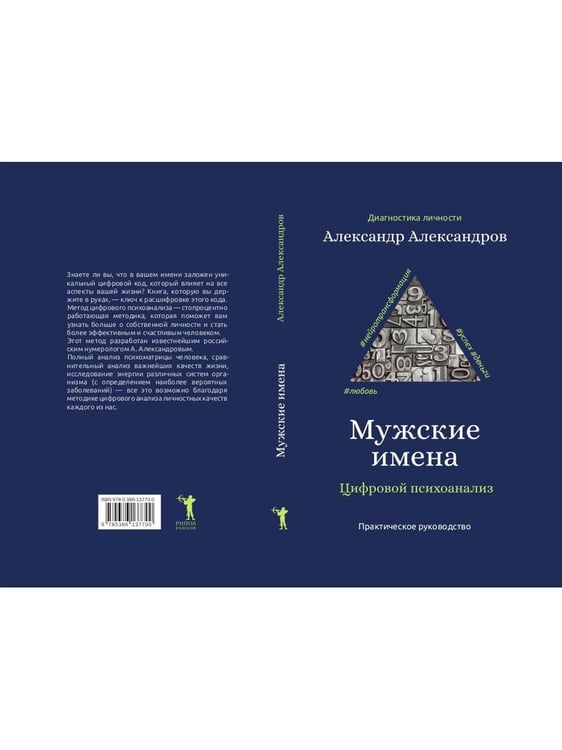 Дополнительное изображение книги «Мужские имена. Цифровой психоанализ: практическое руководство»