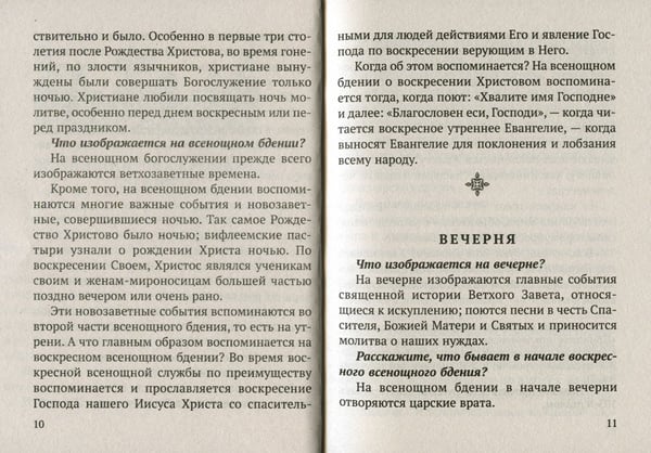 Дополнительное изображение книги «Всенощное бдение и Божественная Литургия с объяснением. Воскресные песнопения в русском переводе протоиерея Василия Михайловского»