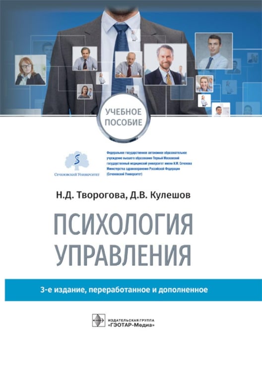 Обложка книги «Психология управления: учебное пособие. 3-е изд., перераб. и доп» — Творгова Надежда Дмитриевна;Кулешов Дмитрий Владимирович, ISBN 9785970462195