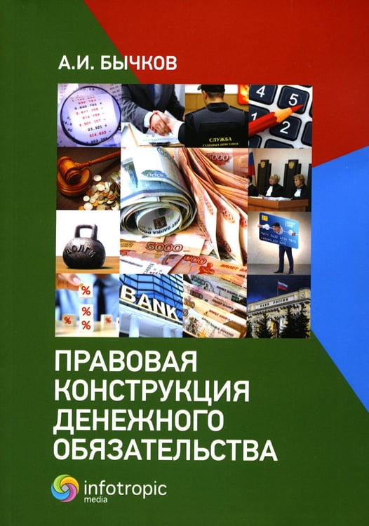 Дополнительное изображение книги «Правовая конструкция денежного обязательства»