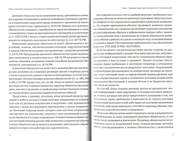 Дополнительное изображение книги «Правовая конструкция денежного обязательства»