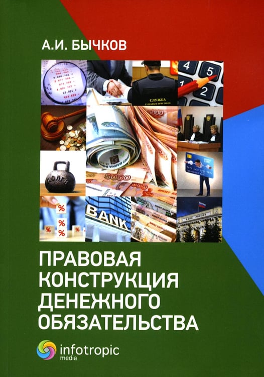 Обложка книги «Правовая конструкция денежного обязательства» — Бычков Александр Игоревич, ISBN 9785999804235
