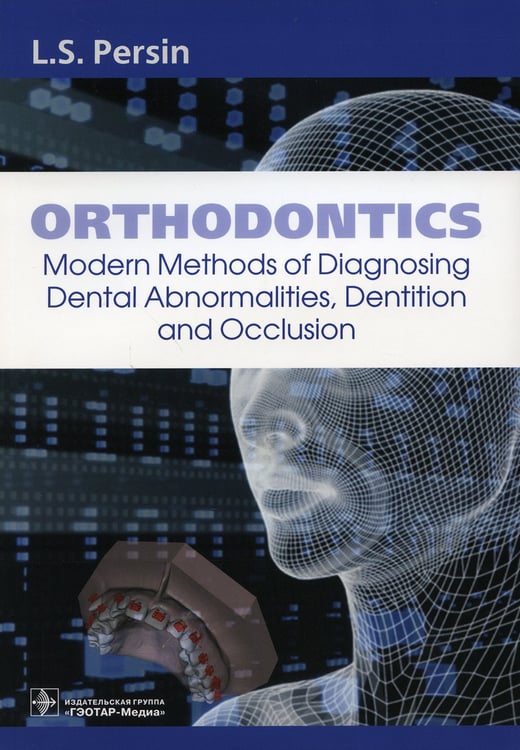 Дополнительное изображение книги «Orthodontics. Modern Methods of Diagnosing Dental Abnormalities, Dentition and Occlusion: tutorial: на англ.яз»