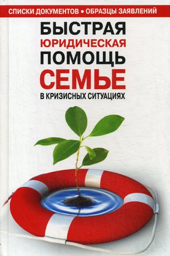 Дополнительное изображение книги «Быстрая юридическая помощь семье в кризисных ситуациях: справочник»