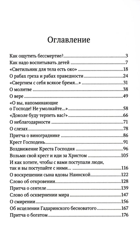 Дополнительное изображение книги «Сила моя в немощи совершается. Избранные проповеди и поучения»