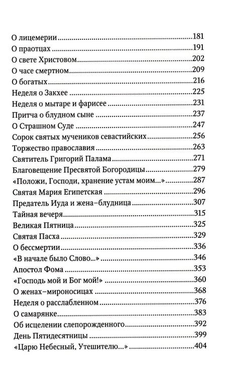 Дополнительное изображение книги «Сила моя в немощи совершается. Избранные проповеди и поучения»