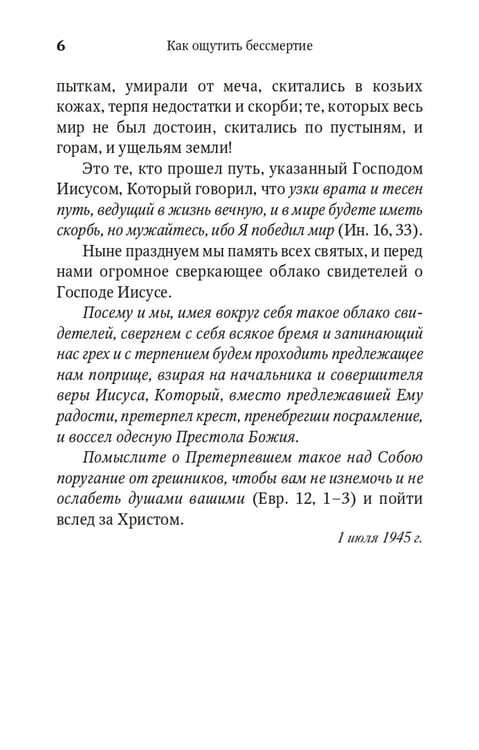 Дополнительное изображение книги «Сила моя в немощи совершается. Избранные проповеди и поучения»