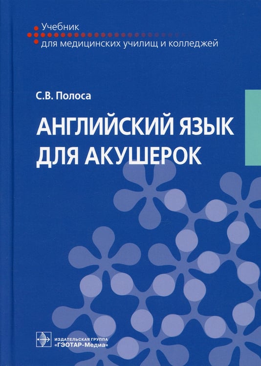Дополнительное изображение книги «Английский язык для акушерок: Учебник»