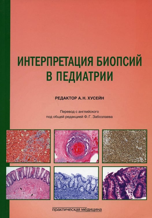 Обложка книги «Интерпретация биопсий в педиатрии» — None, ISBN 9785988115779