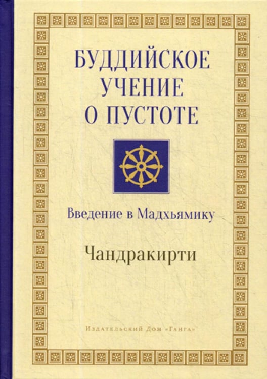 Обложка книги «Буддийское учение о пустоте. Введение в Мадхьямику. 3-е изд» — None, ISBN 9785907059856