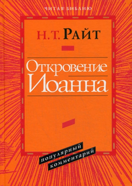Обложка книги «Откровение Иоанна. Популярный комментарий» — Райт Николас Томас, ISBN 9785896473046