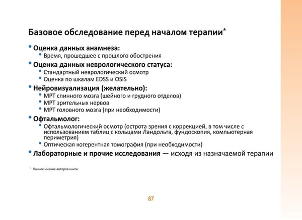 Дополнительное изображение книги «Оптиконевромиелит в фокусе. Практическое руководство в схемах и таблицах»