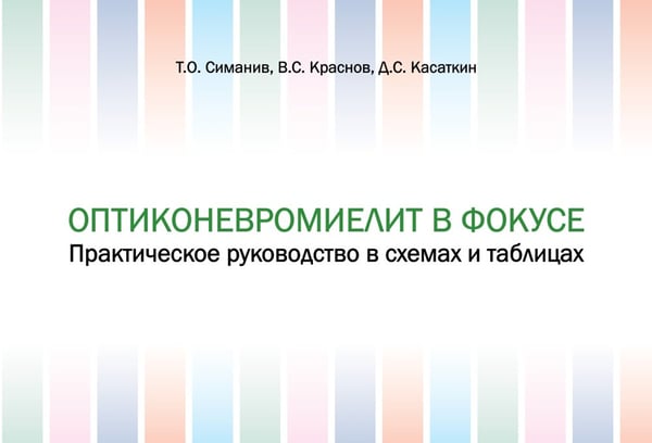 Дополнительное изображение книги «Оптиконевромиелит в фокусе. Практическое руководство в схемах и таблицах»