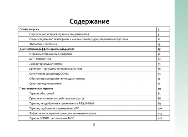Дополнительное изображение книги «Оптиконевромиелит в фокусе. Практическое руководство в схемах и таблицах»