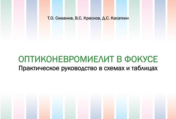 Обложка книги «Оптиконевромиелит в фокусе. Практическое руководство в схемах и таблицах» — Касаткин Дмитрий Сергеевич, ISBN 9785988117261