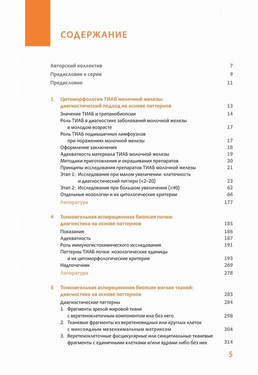 Дополнительное изображение книги «Практическая цитопатология. Интерпретация результатов ТИАБ на основе распознавания паттернов. В 2 т. Т. 2»