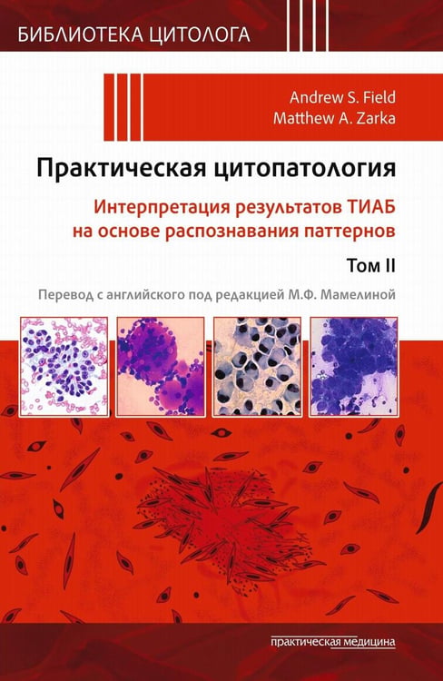 Обложка книги «Практическая цитопатология. Интерпретация результатов ТИАБ на основе распознавания паттернов. В 2 т. Т. 2» — None, ISBN 9785988117216