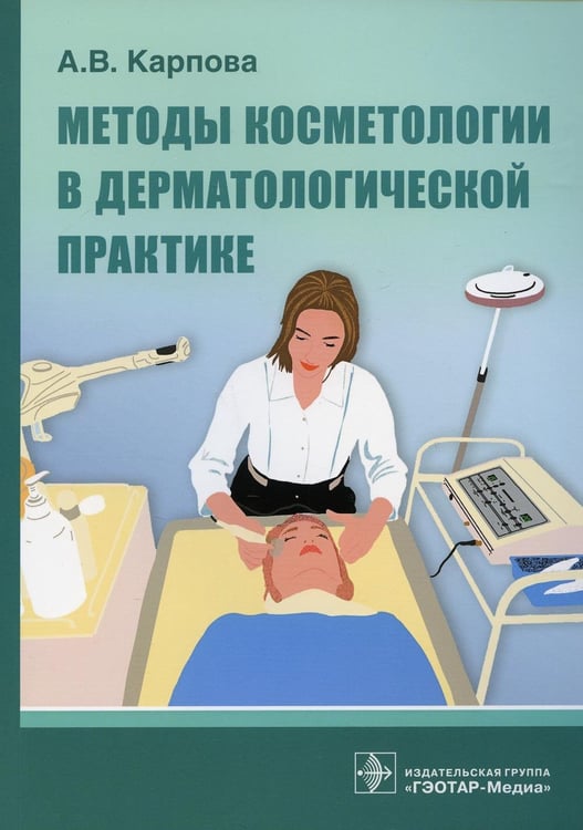 Обложка книги «Методы косметологии в дерматологической практике» — Карпова Анна Вячеславовна, ISBN 9785970463437