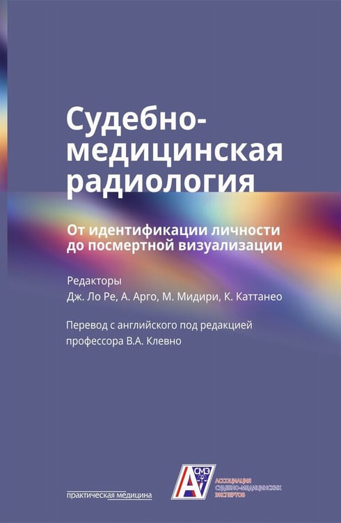 Дополнительное изображение книги «Судебно-медицинская радиология. От идентификации личности до посмертной визуализации»