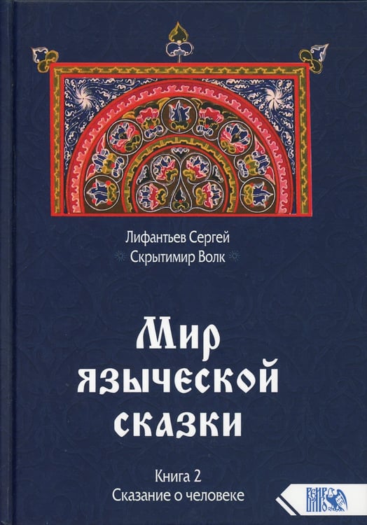 Дополнительное изображение книги «Мир языческой зыческой сказки Кн. 2. Сказание о человеке»