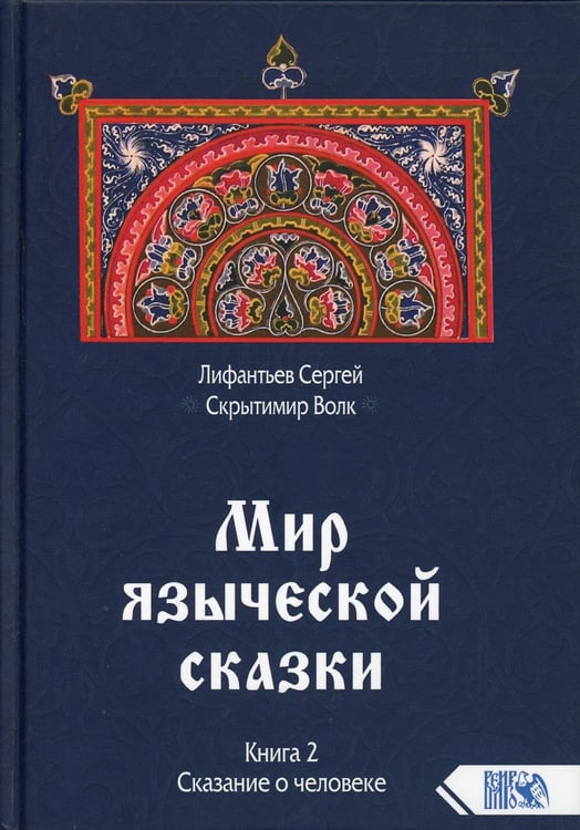 Обложка книги «Мир языческой зыческой сказки Кн. 2. Сказание о человеке» — Лифантьев Сергей Сергеевич, ISBN 9785888757666