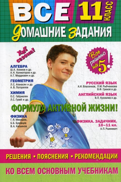 Обложка книги «Все домашние задания: 11 кл. Решения, пояснения, рекомендации. 10-е изд., испр., и доп (малый формат)» — None, ISBN 9785699890415