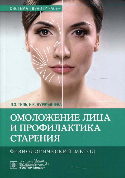 Дополнительное изображение книги «Омоложение лица и профилактика старения. Физиологический метод»